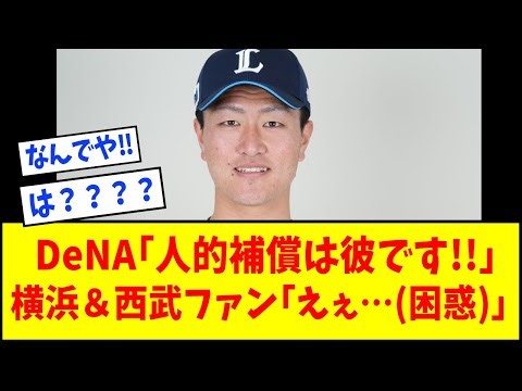 [Unexpected] DeNA: "He's the one who's going to be the compensation!!" → Yokohama & Seibu fans: "...