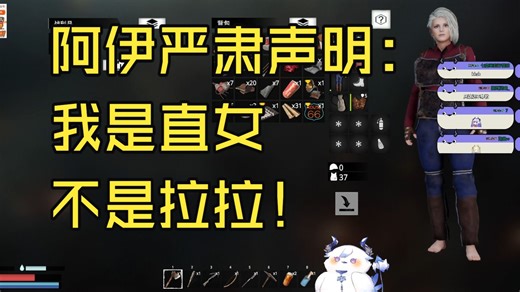 【阿伊蕾特】阿伊严肃声明：我是直女不是拉拉！