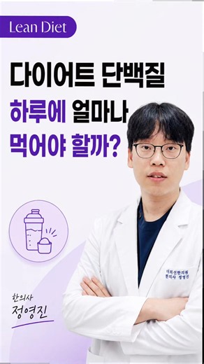 다이어트 단백질 하루 권장량｜체중별 단백질 섭취량 총정리 | 더의선한의원