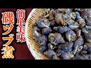 簡単手間いらず【磯ツブ煮】