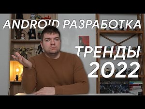 Android development trends in 2022 [RU]
