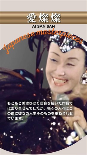 愛燦燦/美空ひばり"Ai San San"【日本の童謡、唱歌＆歌謡】 #昭和歌謡 #癒し #哀愁 #音楽 #music