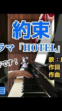 【ピアノ】約束／島田歌穂 TBSドラマ「HOTEL」主題歌（姉さん、事件です！）【練習1日目】