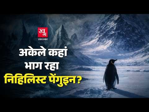 Nihilist Penguin Real Story: Social Media पर Viral Penguin की असल कहानी| Death March| Documentary