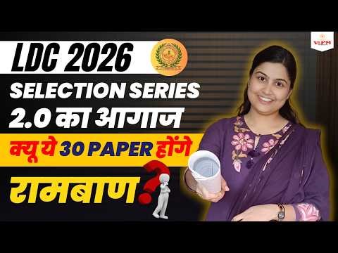 Selection Series 2.0 का आगाज | LDC 2026 के लिए 30 रामबाण Paper | Shivani Ma’am | VIPM Academy