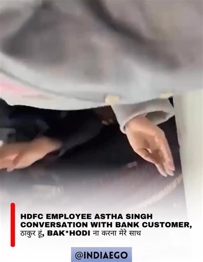 India ego on Instagram: "In Uttar Pradesh’s Kanpur, a video showing a conversation between a bank employee and a customer has been circulating on social media, drawing public attention. The clip is said to feature a staff member associated with HDFC Bank and captures an exchange between the employee and a customer inside the branch. The video has led to discussions online about communication and customer service standards in banking institutions. While the complete context of the interaction has