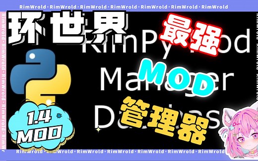 [环世界]打再多瑟瑟mod都不卡的mod管理器-rimpy
