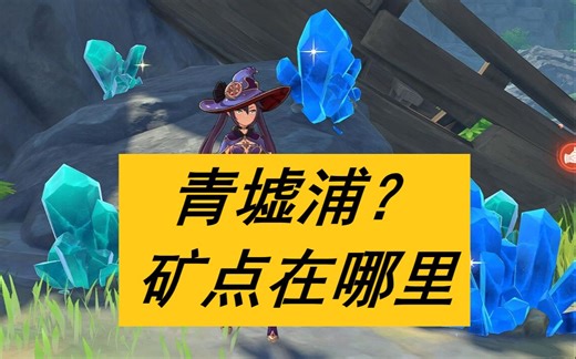 【原神攻略】青墟浦矿点找不到？一分钟带你快速定位