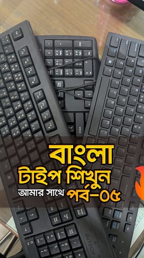 6.7K views · 220 reactions | Bangla Typing Lesson-05 || যুক্তবর্ণ | মোহাম্মদ শাকিব খান | Facebook