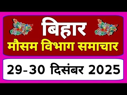 बिहार में बारिश और ठंड की चेतावनी|Bihar Weather News Today| 28 December 2025 aaj ki mausam samachar