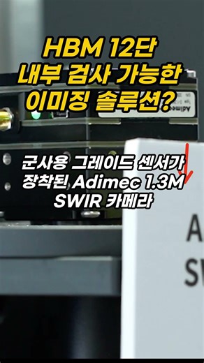 HBM 검사 혁신! 숨은 결함까지 SWIR 비파괴 투과해 잡는다 | 앤비젼 TV