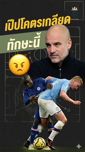 ทักษะที่เป๊ป ไม่ค่อยชอบ🤯🤩 #วิเคราะห์บอล #shareanowate #ทีเด็ดบอลเต็ง #แมนยู #ลิเวอร์พูล