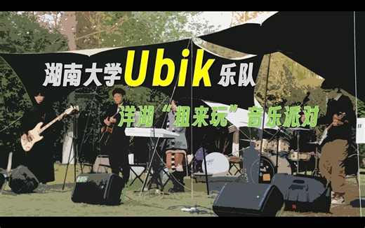 2024.11.30湖南大学Ubik乐队洋湖表演片段合集