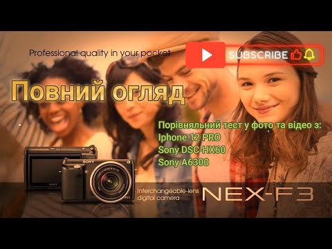 Чи варта Sony NEX-F3 своїх грошей сьогодні? Великий огляд з реальними тестами!