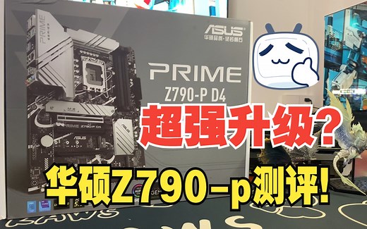 华硕Z790-p测评！超强升级？很有性价比？