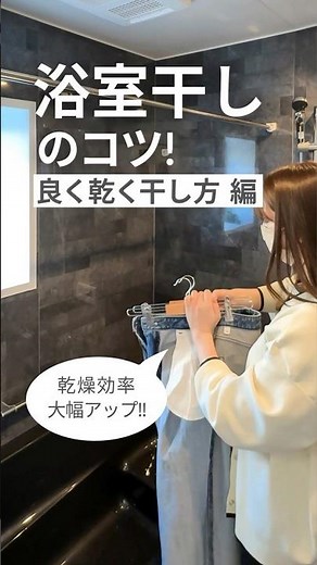 【ハウステック】浴室干しのコツ！よく乾く干し方編#お風呂 #洗濯物 #浴室乾燥機 #ハウステック #shorts