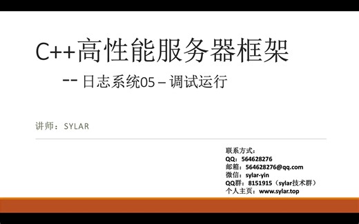 C++服务器框架06_日志系统06_编译调试