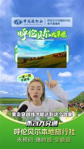 想体验境内多日游？中国旅行社纯玩小团，带你逐梦呼伦贝尔大草原5天4晚跟团游，速来！#自然景观 #呼伦贝尔 #跟团游 #大草原 #旅行社