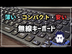 【コスパ高し】Arteckのコンパクト無線キーボードがすごい