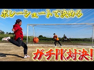 【ガチ対決】ボレーシュートのみでPK対決したらまさかのあいつがビリにwwww