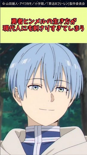 勇者ヒンメルの生き方が現代人にも刺さりすぎてしまう #葬送のフリーレン #反応集 #アニメ
