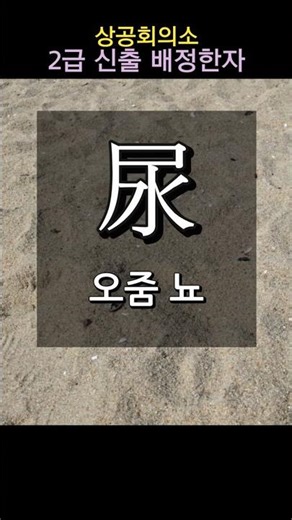 Chamber of Commerce Level 2 Hanja #14 Call Dan, Blur Dam