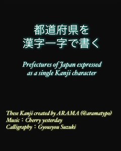 1M views · 16K reactions | 【遊び心】なんとなく分かる⁉️ ◆都道府県を創作漢字一字で書く 〜筆ぺん編〜...