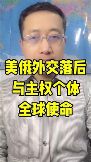 美俄外交落后与主权个体全球使命 #主权个体 #俄罗斯 #美国 #4chan #俄乌战争 #主权个个人 #川普政府 #川普关税 #和平 #小政府 #memecoin #meme币 #利益集团 #个体文明