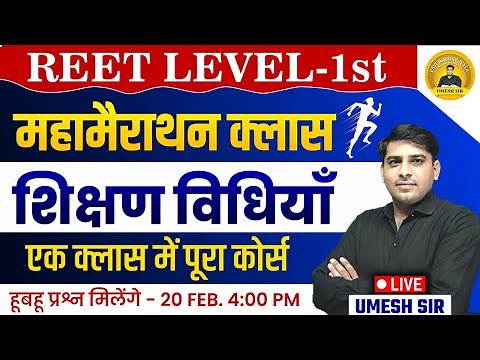 Reet Level 1 Teaching Methods| Shikshan vidhiyan | Reet 2025 L1 Teaching Methods marathon Umesh Sir
