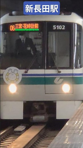 新長田駅