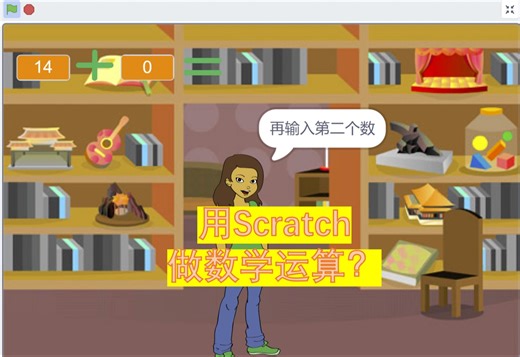 【scratch知识点小案例】系列-数学运算