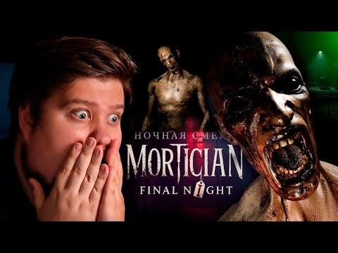 ХОРРОР НОЧНАЯ СМЕНА В МОРГЕ - Mortician Final Night