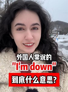 16K views · 553 reactions | 外国人常说的 ”I'm down" 是什么意思呢？ #英语 #外国人 #英语口语 #日常英语 #学习 | 莉雅老师吖 | Facebook