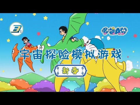 【哆啦A梦 新番】 宇宙探险模拟游戏（日语中字） 高清版 | #哆啦A梦 #新番 #动漫 #高清
