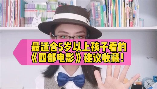 最适合5岁以上孩子看的4部电影，宝妈快收藏下，孩子爱看长知识