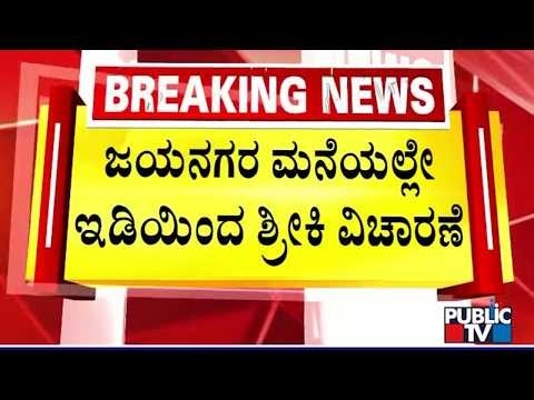 ED Continues Search Operation At Hacker Sriki's House In Jayanagar