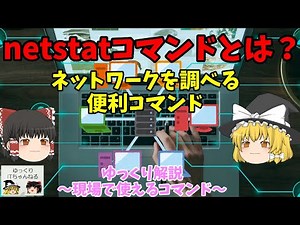 【ゆっくりIT】netstatコマンド 現場で役立つネットワーク解析コマンド ～ゆっくり解説コマンド No.035
