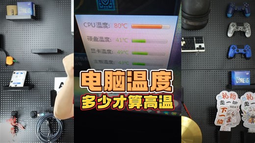 电脑温度多少才是高温？