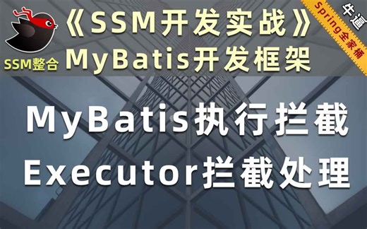 MyBatis与Executor执行拦截【java - ssm】