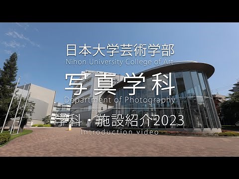 日本大学芸術学部写真学科 学科・施設紹介2023