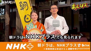 あんぱんで楽しむNHKプラスの新情報