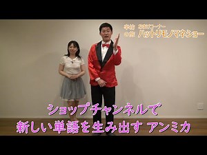 [Impersonation] Anmika creates new words on the Shop Channel ~Shinjiro's official YouTube channel...