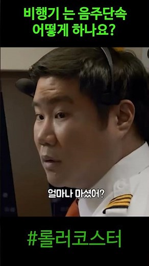 재밌었던 비행기 영화 어디에요 여기에요?#shorts #롤러코스터