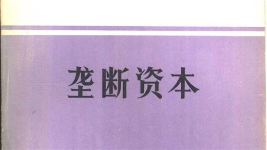 垄断资本：论美国的经济和社会秩序（[美]保罗‧巴兰; Paul A. Baran; 保罗‧斯威齐; Paul M. Sweezy; 南开大学政治经济学系(译)）
