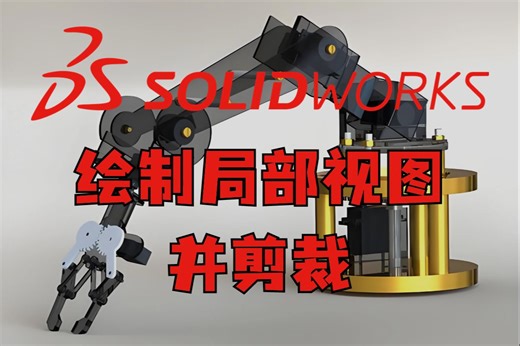 自认为最好的SolidWorks教程之绘制局部视图并且剪裁！