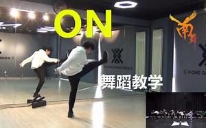 【南舞团】 ON 防弹少年团 韩舞 舞蹈教学 翻跳 练习室（上）