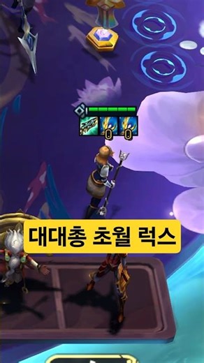 제라스 2성을 이기는 대천사 증강 + 초월 럭스 #롤토체스 #tft
