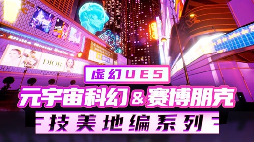 一键控天气 + 建筑生长！UE5 赛博朋克 / 科幻场景教程来了！3 个科幻场景全拆解，虚幻UE5元宇宙科幻及赛博朋克技美地编系列