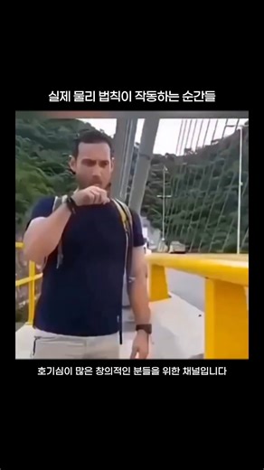 지식트립 on Instagram: "이 영상들은 눈속임이 아닙니다. 전부 실제 물리 현상이 그대로 드러난 장면들이죠. 천 아래에서 움직이는 물결은 유체역학, 병 안에서 소용돌이치는 불꽃은 대류, 공기와 액체 속에서 공이 반응하는 모습은 표면장력과 압력 차의 결과입니다. 더 흥미로운 건, 이 장면들이 모두 교실과 실험실에서 실제로 사용하는 물리 시연과 같은 원리라는 점입니다. American Journal of Physics에 실린 연구들에 따르면 이런 시각적·체험형 시연은 개념 이해도를 눈에 띄게 끌어올립니다. 2015년 한 연구에서는 베르누이 효과를 기반으로 한 시연이 학생들의 개념 이해를 약 35% 향상시켰다고 보고됐죠. 공식은 그대로 두고, 대신 눈으로 보고 몸으로 느끼게 만드는 순간. 그때 나오는 “아—” 하는 반응이 바로 진짜 학습이 일어나는 지점입니다."