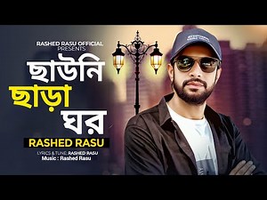 ছাউনি ছাড়া ঘর যে আমার || Rashed Rasu || New Sad Song 2026 || Bang Folk Song || The Best Song